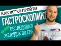 Сделал гастроскопию без проблем. Обследование желудка во сне