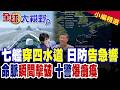 中國7艘軍艦貫破四水道 055大驅輾壓西太平洋 日本高度警戒 狂發10次警報 第一島鏈震碎!|【全球大視野】精華版 ‪‪@全球大視野Global_Vision