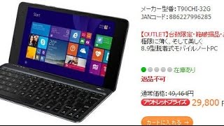 ASUS ShopでTransbook T90Chiが激安な件!!～価格.comよりも1万円以上安い!!