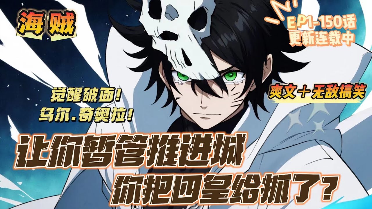 🔥 《讓你暫管推進城，你把四皇抓了》 💥 第1-150話：白川穿越海賊世界，成為了海軍一員。 居然開局直接抓了艾斯！ 這不是和草帽團結了梁子？ 艾斯啊，你聽我說，這個事兒它真的是個誤會…