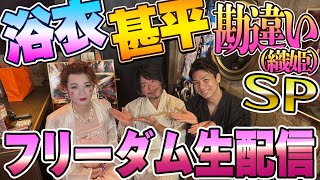 ３人勘女フリーダム生配信2025 Aug