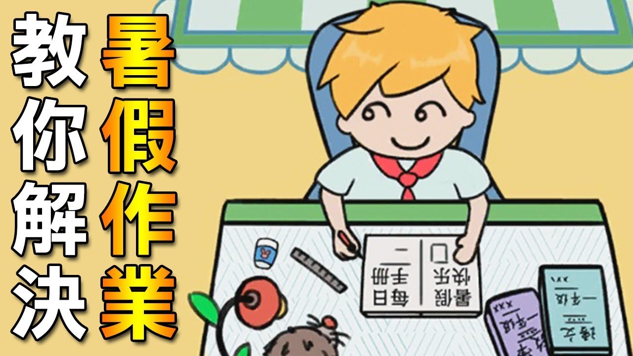 就是不想寫啦 暑假作業什麼的都去死吧 暑假是不可能寫作業的 Youtube 就是不想寫啦 暑假作業什麼的都去死吧 暑假是不可能寫作業的 Youtube