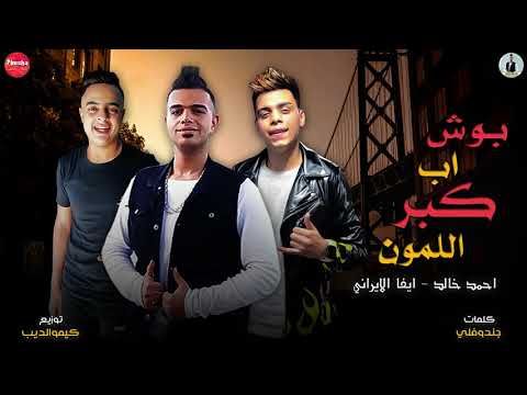 كليب مهرجان مش شايف حد بيتعامل 2021 احمد خالد و ايفا الايراني توزيع كيمو الديب