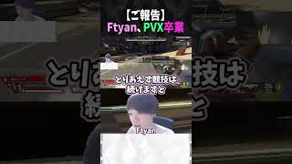 【APEX】Ftyan、PULVEREXを卒業します【Ftyan/PULVEREX】