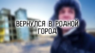 Как Дмитрий Масленников вернулся в СВОЙ РОДНОЙ ГОРОД, где родился!