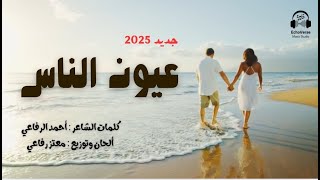 🎵 عيون الناس | أغنية رومانسية مصرية جديدة تهز المشاعر 💖