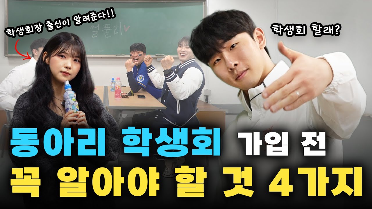 동아리 학생회 들어가기 전 고려해야 할 꿀팁