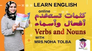 دورات اللغة الانجليزية - كتابة الاسماء بالانجليزي - اسماء وافعال بالانجليزي , Noha Tolba