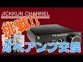 【FX AUDIO】DAC X6Jのオペアンプ交換にチャレンジ！【OPA627】