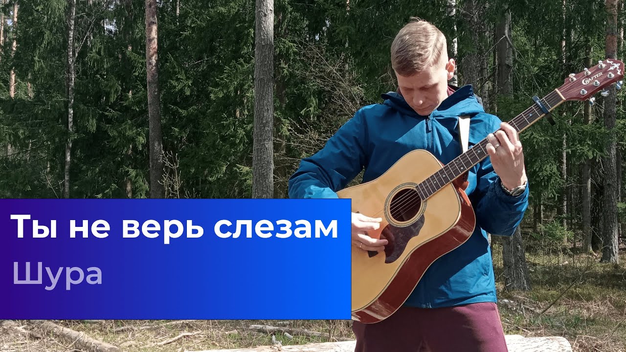 Ты не верь слезам mp3. Шура ты не верь слезам. Гитары Шур. Шура ты не верь слезам табы. Шура ты не верь слезам клип.