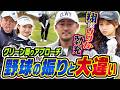 #154 グリーン周りアプローチ 野球の振りと大違い【ダイアン津田のバーディーチャンす~】2026/07/06 OA