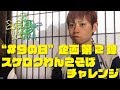 【#9の日】MINAMI NiNE TV~スケロクわんこそばチャレンジ~