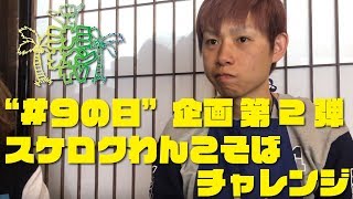 【#9の日】MINAMI NiNE TV～スケロクわんこそばチャレンジ～