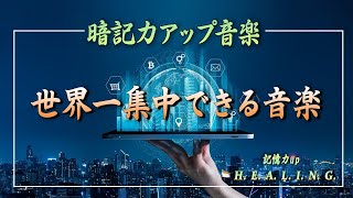 集中力高める音楽 / すごい効果！前頭葉活性化音楽⑴（記憶力 UP,集中力UP,海馬刺激，脳を活性化）/  自然の音とともに音楽をリラックス バンブーウォーターファウンテン 【癒し音楽BGM】