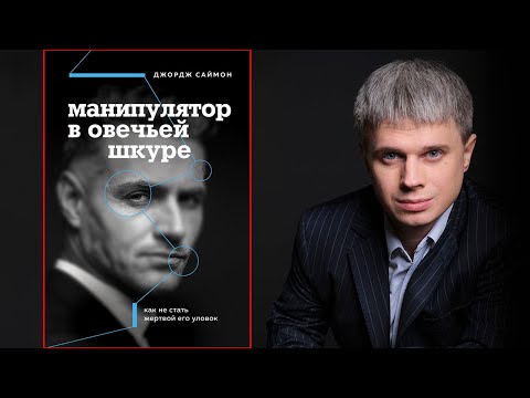 Манипулятор в овечьей шкуре. Джордж Саймон.