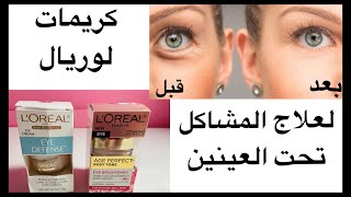 اقوى كريمات لعلاج الهلات السوداء والانتفاخ والتجاعيد تحت العين نهائيا من تجربتي الخاصة L’Oréal Paris