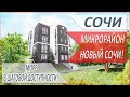 НЕДВИЖИМОСТЬ в СОЧИ 2020! Центральный РАЙОН города СОЧИ! ЖК "АРТ"! ДЛЯ ОТДЫХА и сдачи в АРЕНДУ!