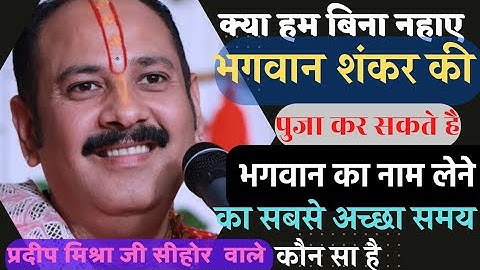 क्या बिना नहाए शंकर भगवान की पूजा कर सकते है क्या शिव जी का नाम ले सकते है  By pradeep mishra ji