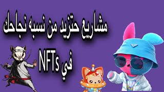 افضل مشاريع قادمة في سوق - NFTs