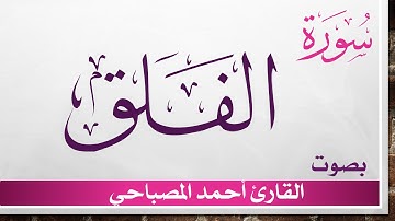 113 سورة الفلق ..أحمد المصباحي .. القرآن هدى للمتقين