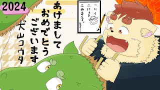 【2024】新年のご挨拶配信！書初めするぞ！【犬山コウタ】#shorts #Vtuber #ケモノV