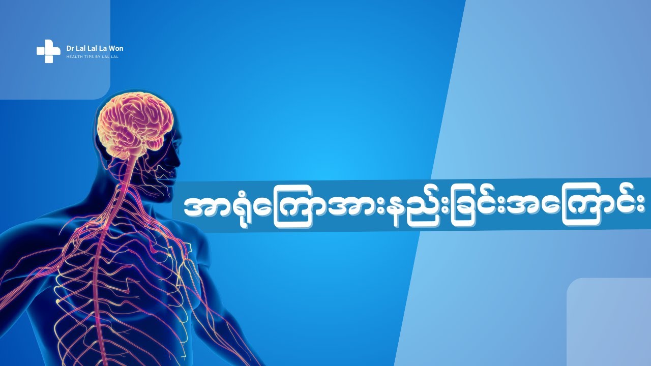 အာရုံကြောအားနည်းခြင်းရဲ့ ရောဂါလက္ခဏာများနှင့် ကာကွယ်ကုသခြင်းအကြောင်း