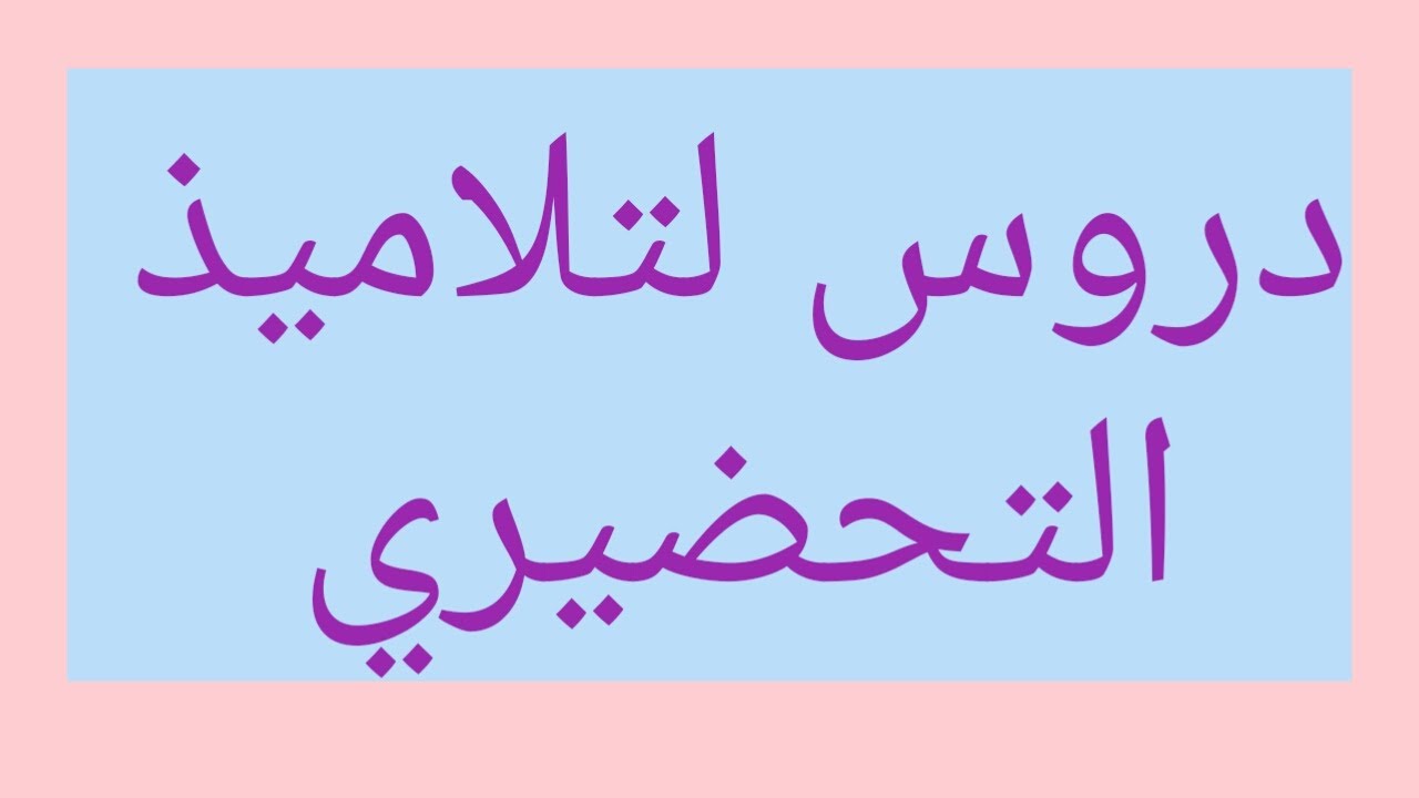 الدرس 26 لتلاميذ التحضيري 4 سنوات و 5 سنوات