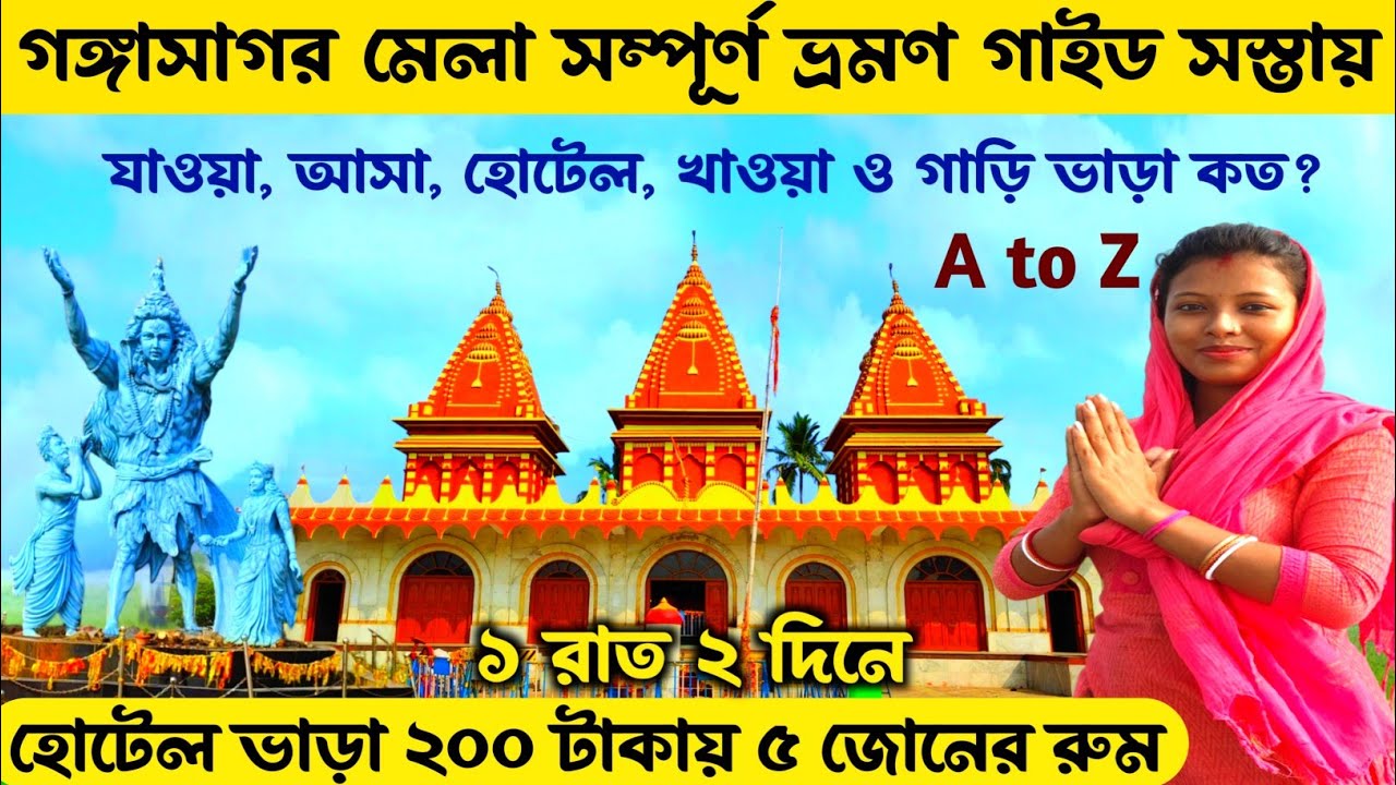 গঙ্গাসাগর মেলা কিভাবে যাবেন মাত্র 95 টাকায় | Gangasagar Mela | Gangasagar Hotel | Gangasagar Tour