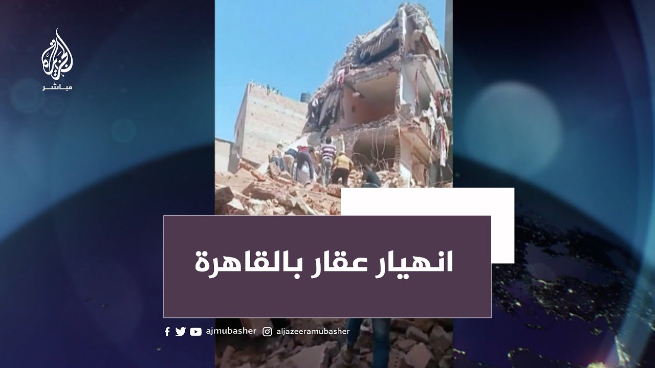الانهيار الخامس في أقل من شهر.. مصرع 13 شخصًا جراء سقوط عقار بالقاهرة