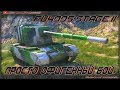 ПРОСТО ОФИГЕННЫЙ БОЙ НА FV4005 Stage II