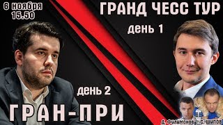 Гранд чесс тур день 1 Гран-при день 2 Д. Филимонов/ С. Шипов ♛ Шахматы