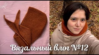 ВЯЗАЛЬНЫЙ ВЛОГ №12 | шарф-капюшон спицами | мои процессы и мысли | новое обучение