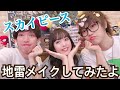 [初コラボ]スカイピースを地雷メイクしてみた！！！