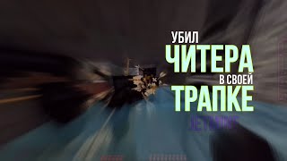 🔥УБИЛИ  ЧИТЕРА В СВОЕЙ ТРАПКЕ 🔥БАХНУЛИ ЕГО КРИСТАЛЛОМ 🔥НАРЕЗКА🔥JETMINE🔥МАЙНКРАФТ💫