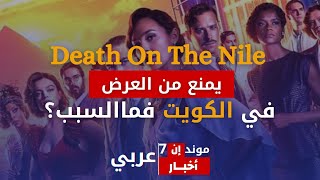 فيلم الموت على النيل (death on the Nile ) يمنع من العرض في الكويت فما السبب؟