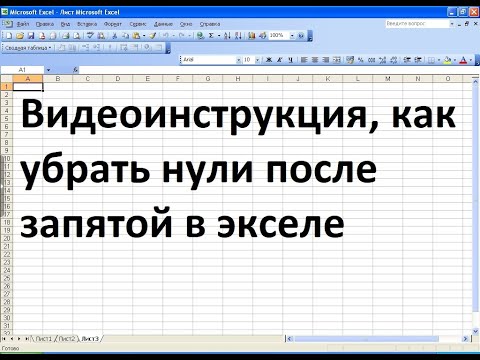 Как в экселе убрать нули после запятой