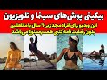 فیلم و عکس همه بیکینی پوش های سینما و تلویزیون بعد از مهاجرت از ایران 