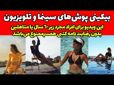 فیلم و عکس همه بیکینی پوش های سینما و تلویزیون بعد از مهاجرت از ایران