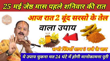 25 मई जेष्ठ मास शनिवार को सरसों तेल वाला उपाय जरूर करें || मनोकामना पूरी होगी || Pardeep ji ke Upay