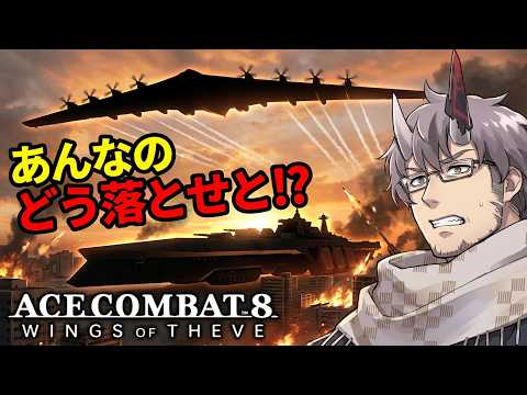 【AC8】02.トンデモ兵器大集合！？弾持ってこい！！！ ※ネタバレ有り【 #完全超悪ヴィラニスタ 】