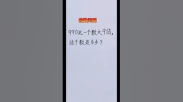 数形结合轻松解决倍数问题 #mathematics #maths #数学 #math #数学思维