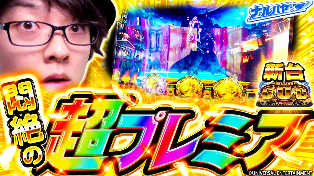 New Machine Million God] GOD Returns! Super exciting, ultra