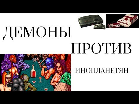 демоны против инопланетян last armageddon денди nes и pc engine turbografx 16 обзор