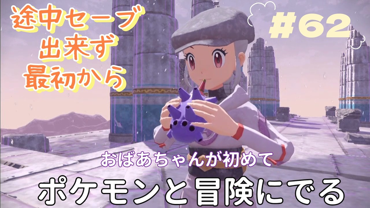 『Pokémon LEGENDS アルセウス』おばあちゃんが初めて　ポケモンとの冒険に出ます　少しづつうまくなる　＃62