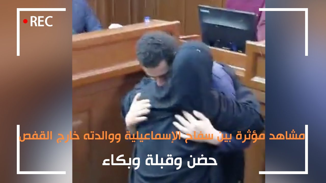 مشاهد مؤثرة بين سفاح الإسماعيلية ووالدته خارج القفص.. حضن وقبلة وبكاء