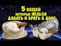 5 ВЕЩЕЙ КОТОРЫЕ КАТЕГОРИЧЕСКИ НЕЛЬЗЯ ДАВАТЬ И БРАТЬ В ДОЛГ. НАРОДНЫЕ ПРИМЕТЫ