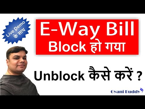 How to Unblock EWay Bill | EWay Bill ko Unblock Kaise Kare | EWay Bill Blocked