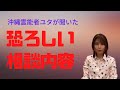 恐ろしい相談内容…【沖縄霊能者ユタ片山鶴子】