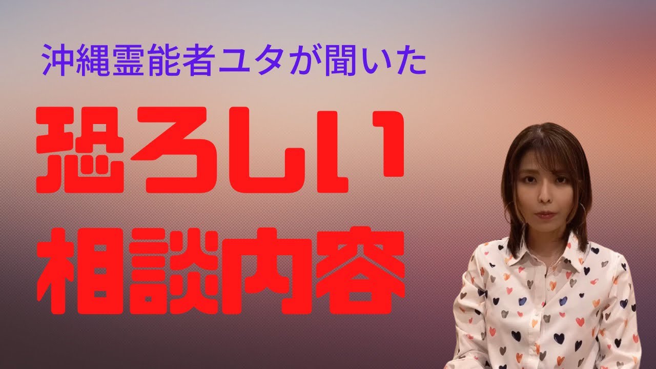 恐ろしい相談内容…【沖縄霊能者ユタ片山鶴子】