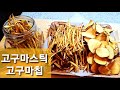 고소하고 바삭한 고구마스틱과 고구마칩 쉽게 만들기 : 고구마 스넥 고구마튀김